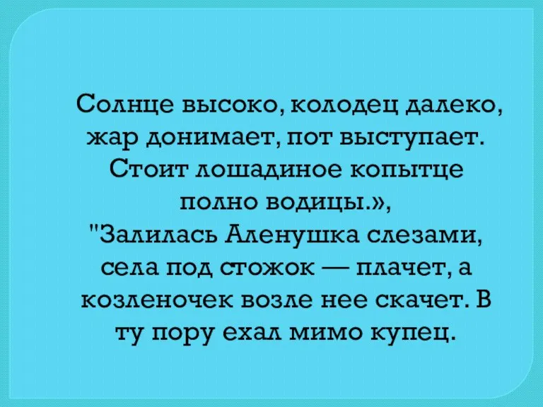 Солнце высоко, колодец далеко, жар донимает, пот выступает. Стоит лошадиное