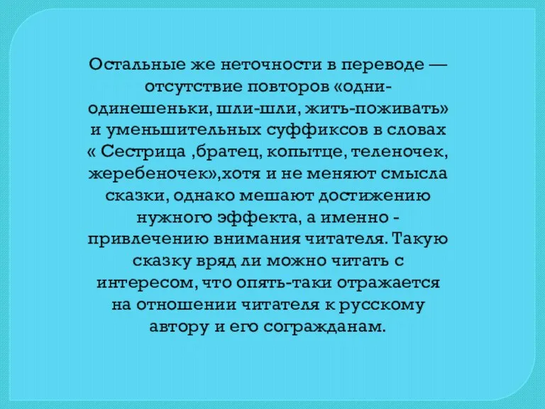 Остальные же неточности в переводе — отсутствие повторов «одни-одинешеньки, шли-шли,