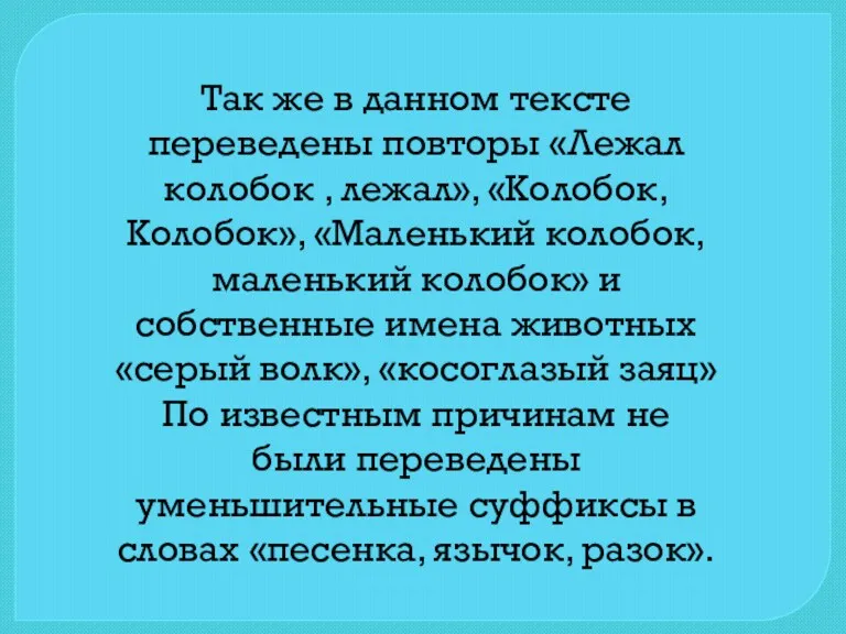 Так же в данном тексте переведены повторы «Лежал колобок ,