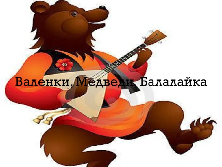 Валенки, Медведи, Балалайка