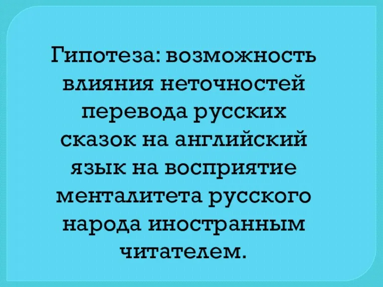 Гипотеза: возможность влияния неточностей перевода русских сказок на английский язык