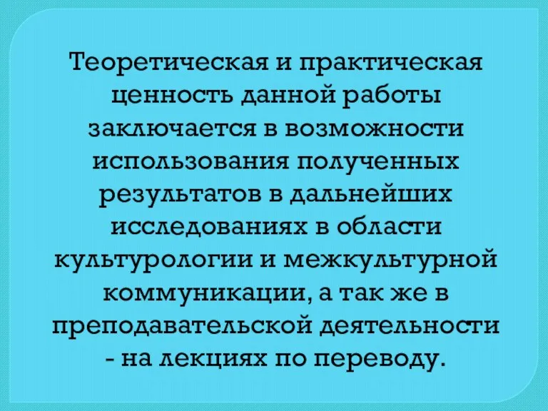 Теоретическая и практическая ценность данной работы заключается в возможности использования