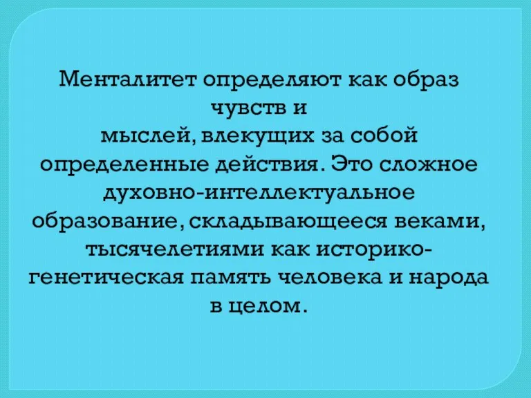 Менталитет определяют как образ чувств и мыслей, влекущих за собой