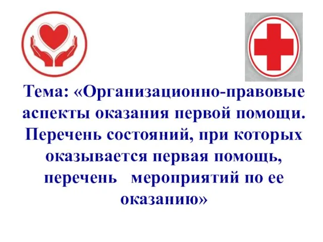 Тема: «Организационно-правовые аспекты оказания первой помощи. Перечень состояний, при которых