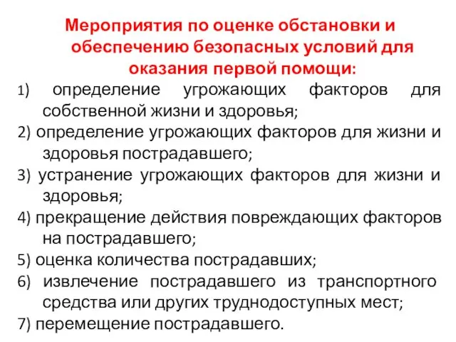 Мероприятия по оценке обстановки и обеспечению безопасных условий для оказания