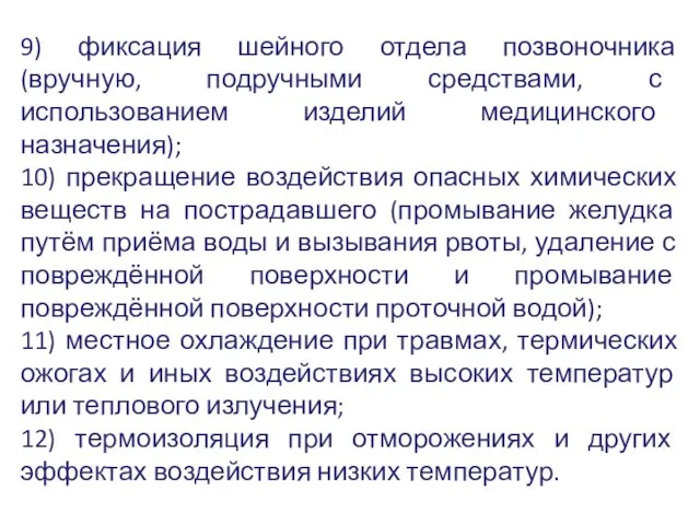 9) фиксация шейного отдела позвоночника (вручную, подручными средствами, с использованием