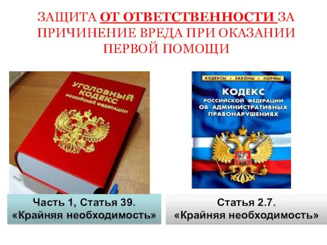 ЗАЩИТА ОТ ОТВЕТСТВЕННОСТИ ЗА ПРИЧИНЕНИЕ ВРЕДА ПРИ ОКАЗАНИИ ПЕРВОЙ ПОМОЩИ