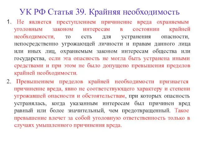 УК РФ Статья 39. Крайняя необходимость 1. Не является преступлением