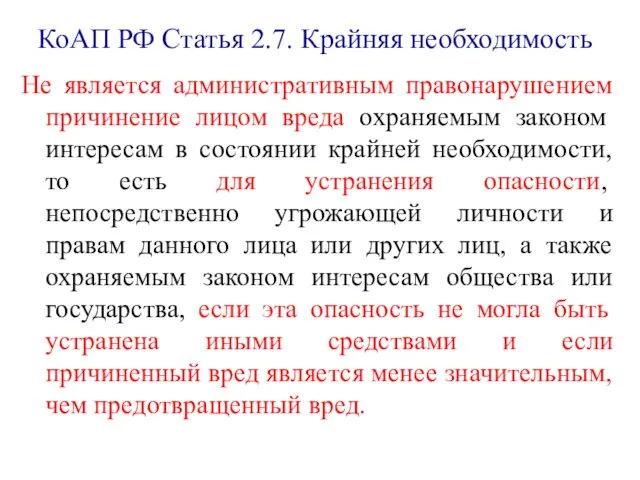 КоАП РФ Статья 2.7. Крайняя необходимость Не является административным правонарушением