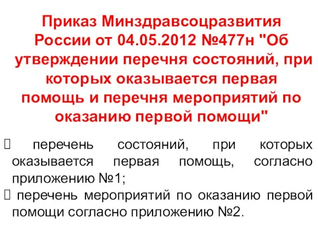 Приказ Минздравсоцразвития России от 04.05.2012 №477н "Об утверждении перечня состояний,