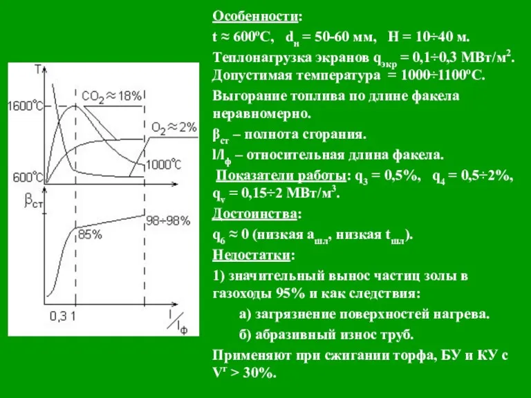 Особенности: t ≈ 600ºС, dн = 50-60 мм, Н =
