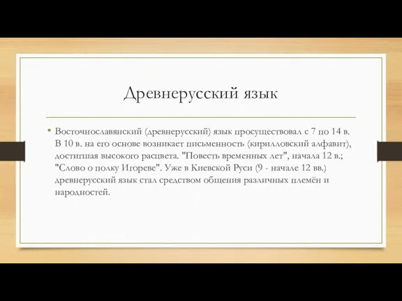 Древнерусский язык Восточнославянский (древнерусский) язык просуществовал с 7 по 14