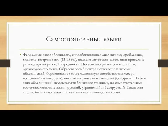 Самостоятельные языки Феодальная раздробленность, способствовавшая диалектному дроблению, монголо-татарское иго (13-15
