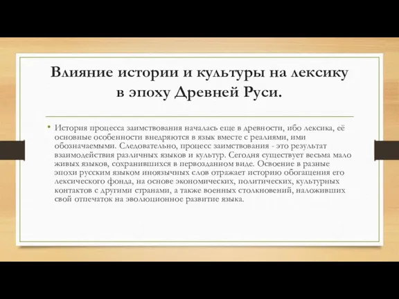 Влияние истории и культуры на лексику в эпоху Древней Руси.