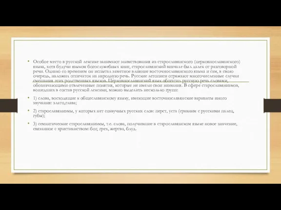 Особое место в русской лексике занимают заимствования из старославянского (церковнославянского)