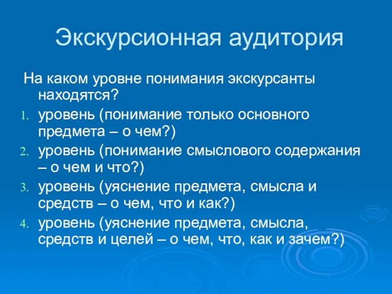 Экскурсионная аудитория На каком уровне понимания экскурсанты находятся? уровень (понимание только основного предмета