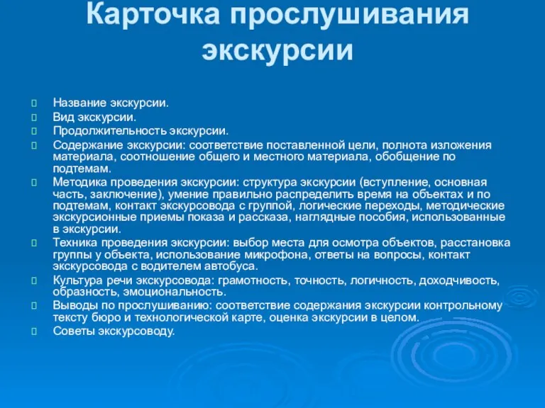 Карточка прослушивания экскурсии Название экскурсии. Вид экскурсии. Продолжительность экскурсии. Содержание экскурсии: соответствие поставленной