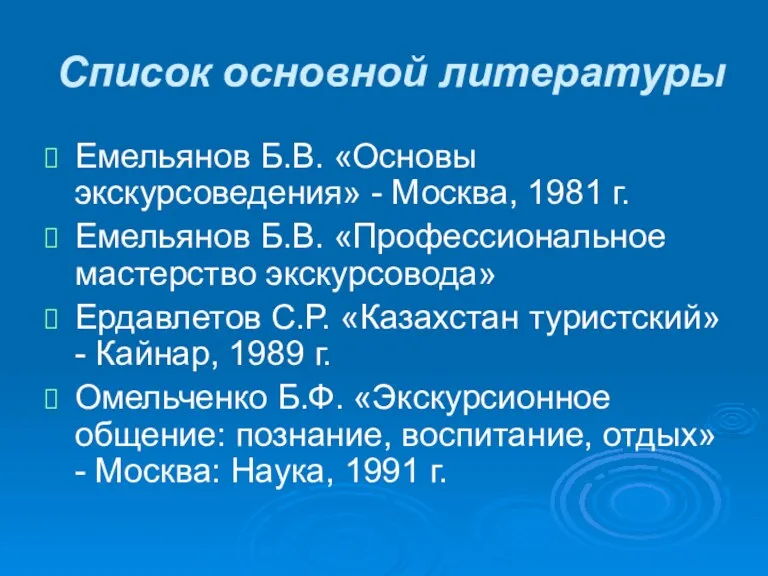 Список основной литературы Емельянов Б.В. «Основы экскурсоведения» - Москва, 1981 г. Емельянов Б.В.