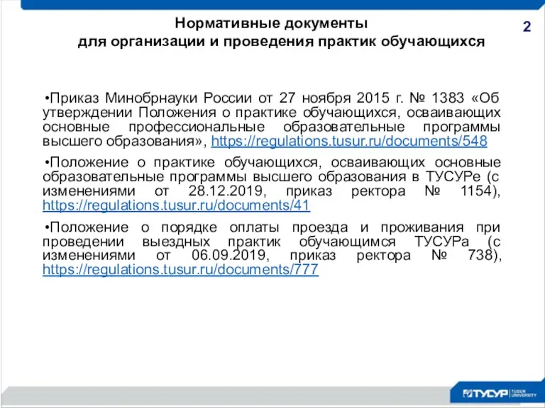 Нормативные документы для организации и проведения практик обучающихся 2 Приказ