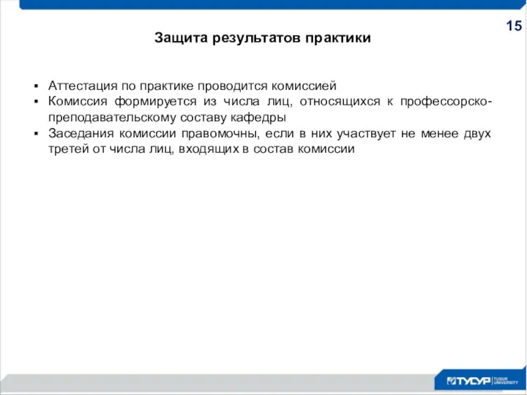 Защита результатов практики Аттестация по практике проводится комиссией Комиссия формируется