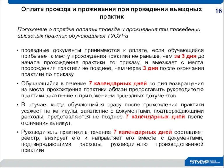 проездные документы принимаются к оплате, если обучающийся прибывает к месту прохождения практики не