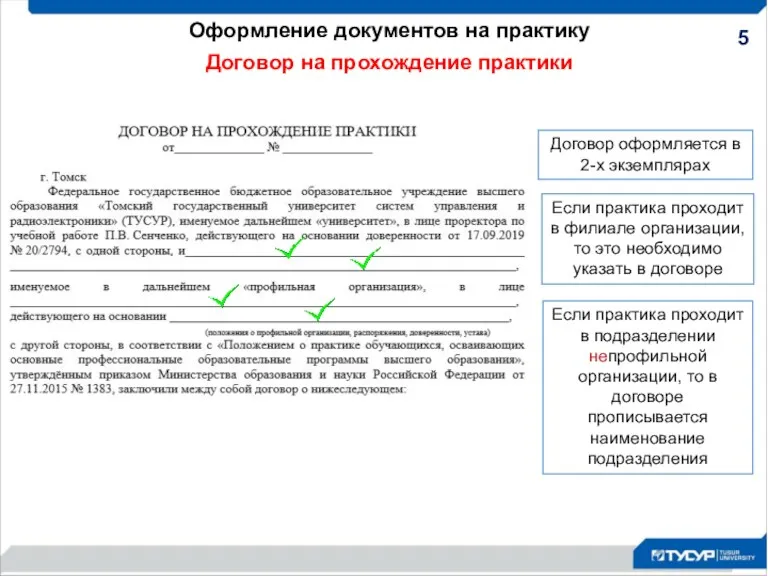 Оформление документов на практику Договор на прохождение практики Договор оформляется в 2-х экземплярах