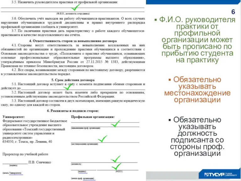 6 Ф.И.О. руководителя практики от профильной организации может быть прописано по прибытию студента