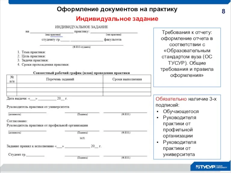 Оформление документов на практику Индивидуальное задание Обязательно наличие 3-х подписей: