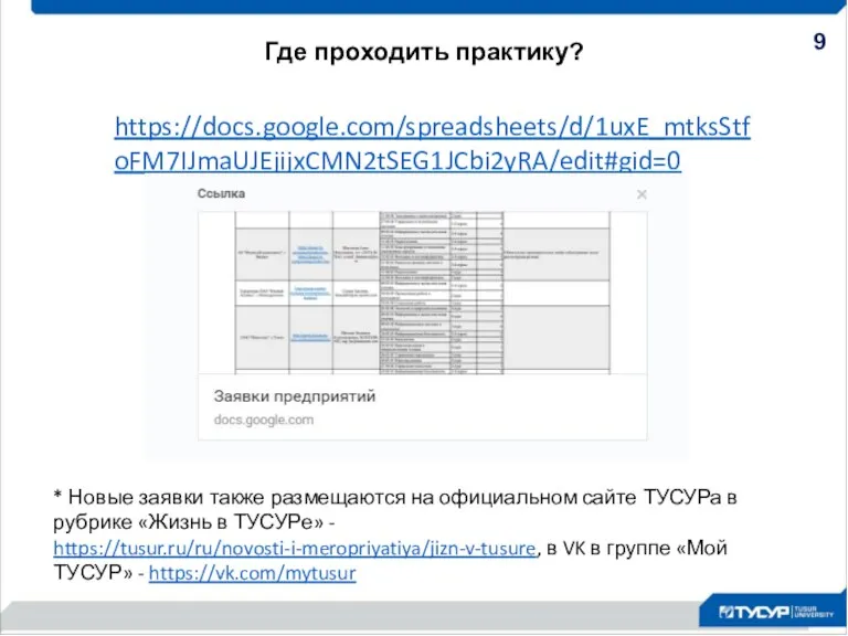 Где проходить практику? 9 https://docs.google.com/spreadsheets/d/1uxE_mtksStfoFM7IJmaUJEjijxCMN2tSEG1JCbi2yRA/edit#gid=0 * Новые заявки также размещаются на официальном сайте