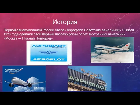 История Первой авиакомпанией России стала «Аэрофлот Советские авиалинии» 15 июля