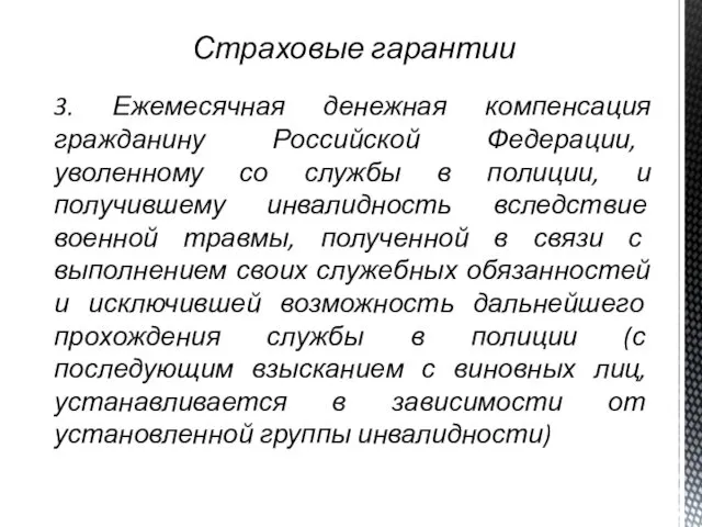 Страховые гарантии 3. Ежемесячная денежная компенсация гражданину Российской Федерации, уволенному