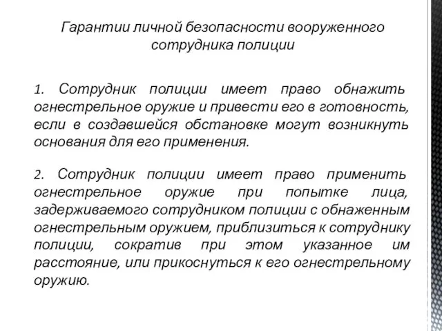 Гарантии личной безопасности вооруженного сотрудника полиции 1. Сотрудник полиции имеет