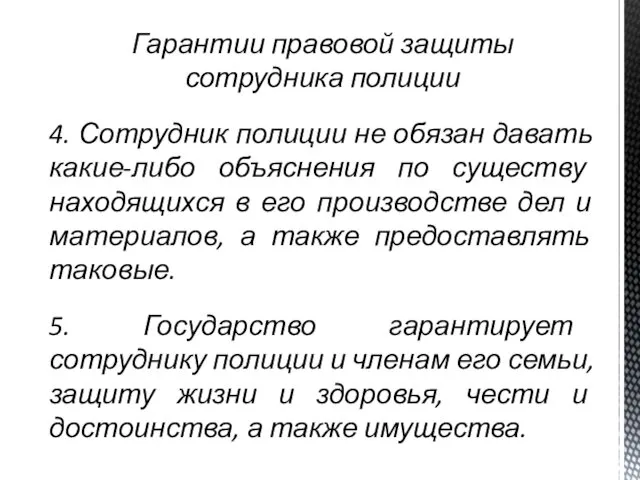 Гарантии правовой защиты сотрудника полиции 4. Сотрудник полиции не обязан