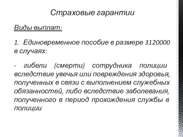 Страховые гарантии Виды выплат: 1. Единовременное пособие в размере 3120000