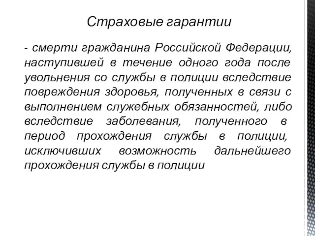 Страховые гарантии - смерти гражданина Российской Федерации, наступившей в течение