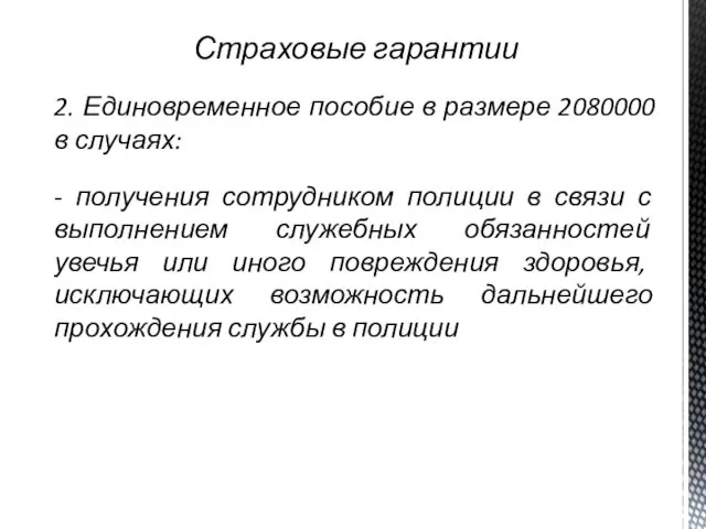 Страховые гарантии 2. Единовременное пособие в размере 2080000 в случаях: