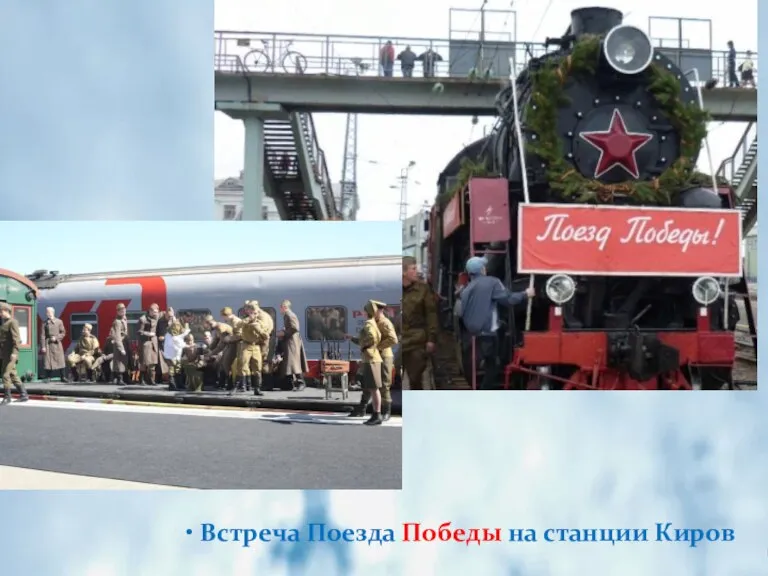 • Встреча Поезда Победы на станции Киров
