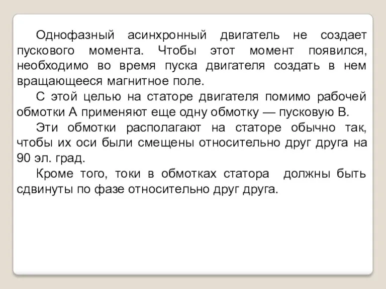 Однофазный асинхронный двигатель не создает пускового момента. Чтобы этот момент