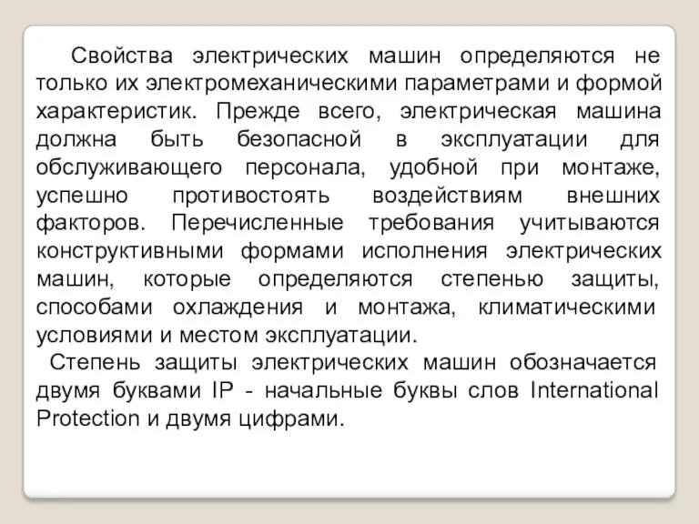 Свойства электрических машин определяются не только их электромеханическими параметрами и формой характеристик. Прежде