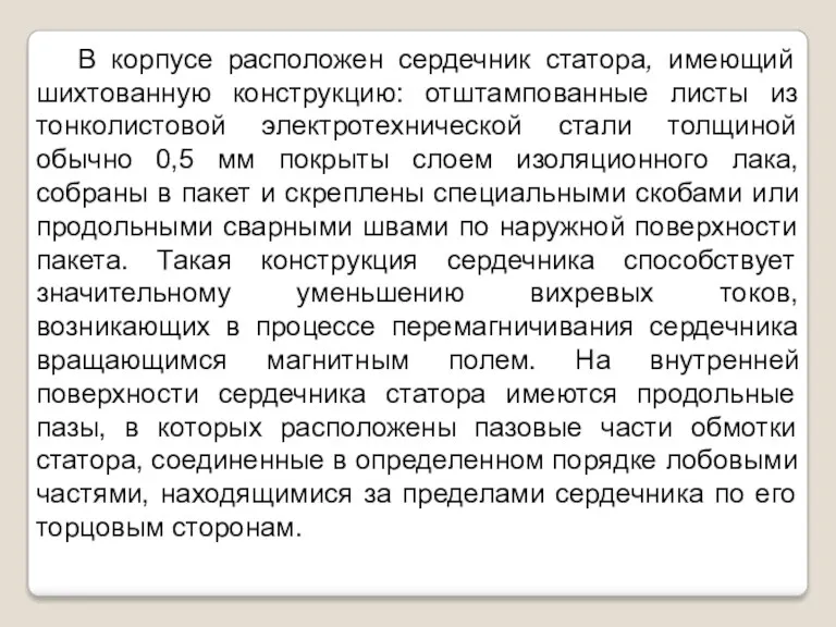 В корпусе расположен сердечник статора, имеющий шихтованную конструкцию: отштампованные листы