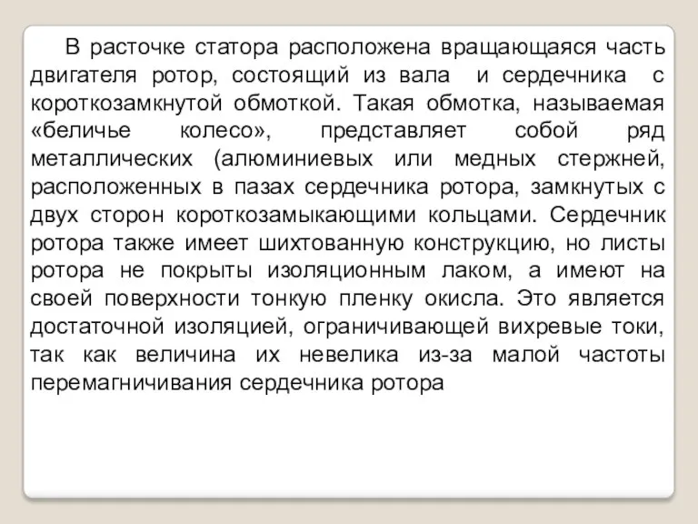 В расточке статора расположена вращающаяся часть двигателя ротор, состоящий из