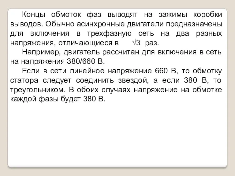 Концы обмоток фаз выводят на зажимы коробки выводов. Обычно асинхронные двигатели предназначены для