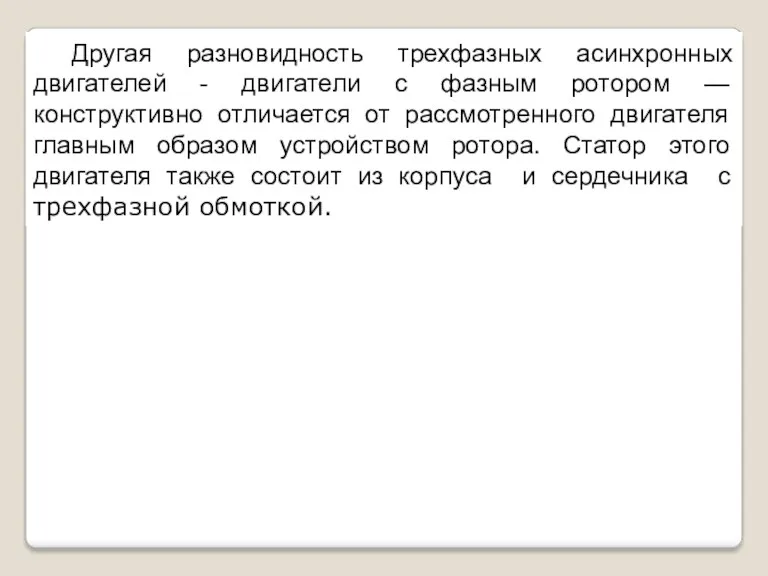 Другая разновидность трехфазных асинхронных двигателей - двигатели с фазным ротором