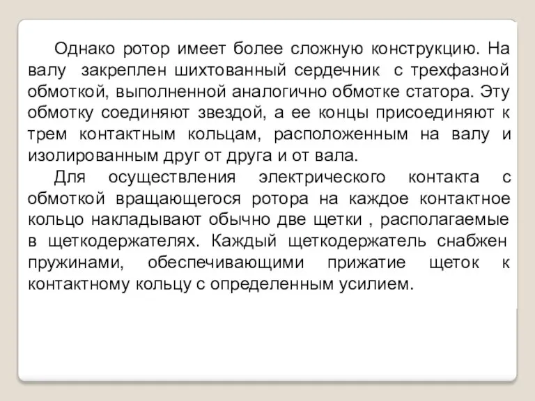 Однако ротор имеет более сложную конструкцию. На валу закреплен шихтованный