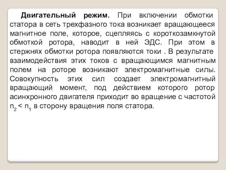 Двигательный режим. При включении обмотки статора в сеть трехфазного тока возникает вращающееся магнитное