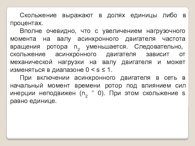 Скольжение выражают в долях единицы либо в процентах. Вполне очевидно,