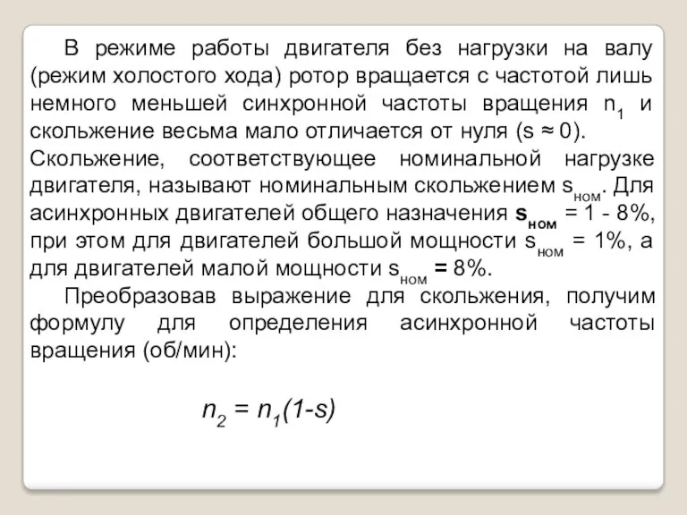 В режиме работы двигателя без нагрузки на валу (режим холостого хода) ротор вращается