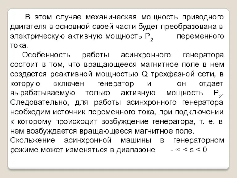 В этом случае механическая мощность приводного двигателя в основной своей части будет преобразована