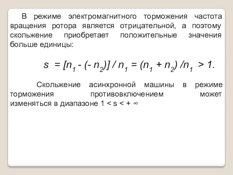 В режиме электромагнитного торможения частота вращения ротора является отрицательной, а