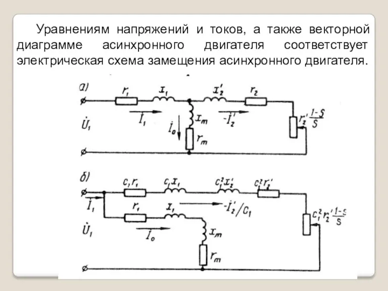 Уравнениям напряжений и токов, а также векторной диаграмме асинхронного двигателя соответствует электрическая схема замещения асинхронного двигателя.